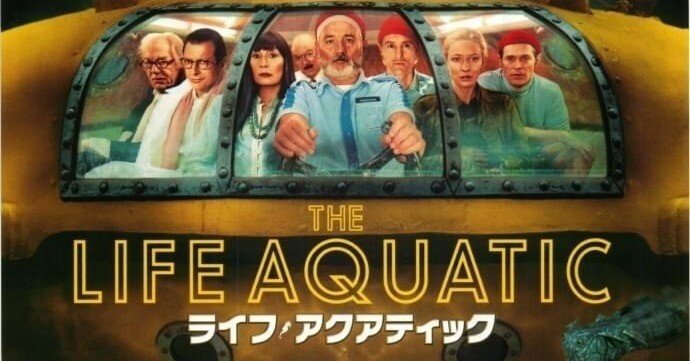 Disney+】『ライフ・アクアティック』(2004)映画感想文・ビル