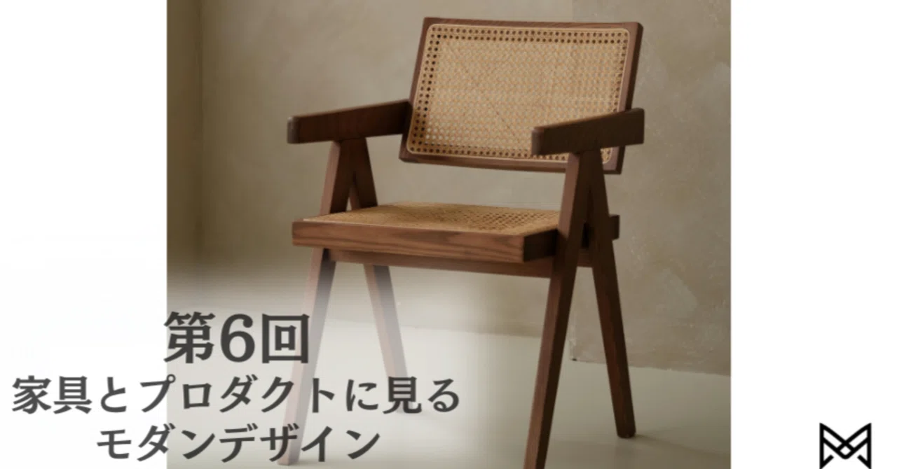 第6回 家具とプロダクトに見るモダンデザイン：イームズからラムス 