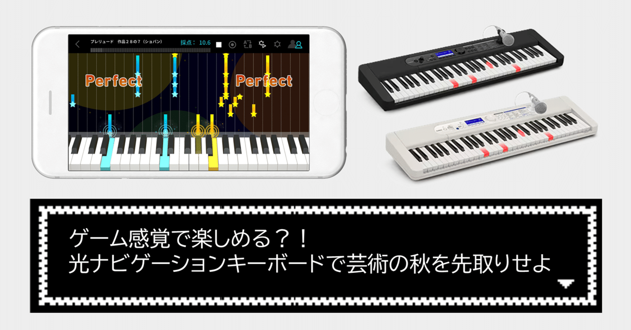 芸術の秋を先取り♪ゲーム感覚で楽しめる⁉光ナビゲーションキーボード