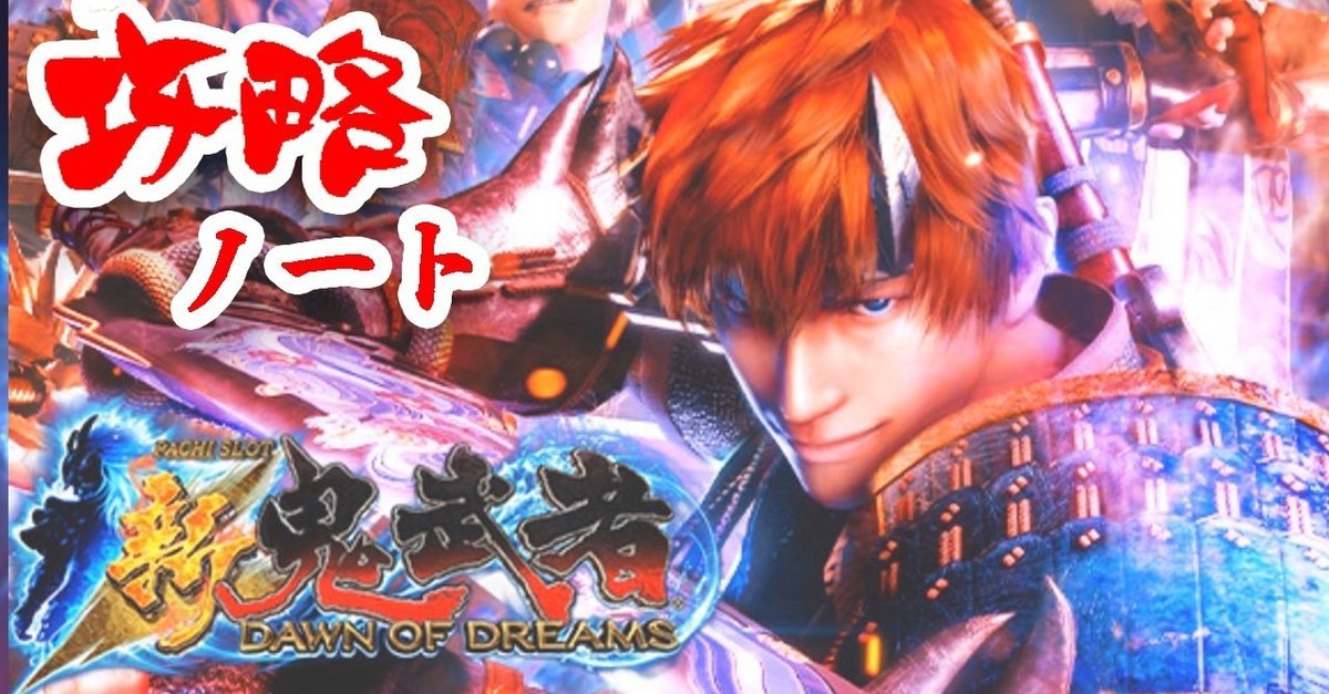 エンターライズ初の6号機 パチスロ新鬼武者〜DAWN OF DREAMS エンターライズ初の6号機 パチスロ新鬼武者〜DAWN OF DREAMS