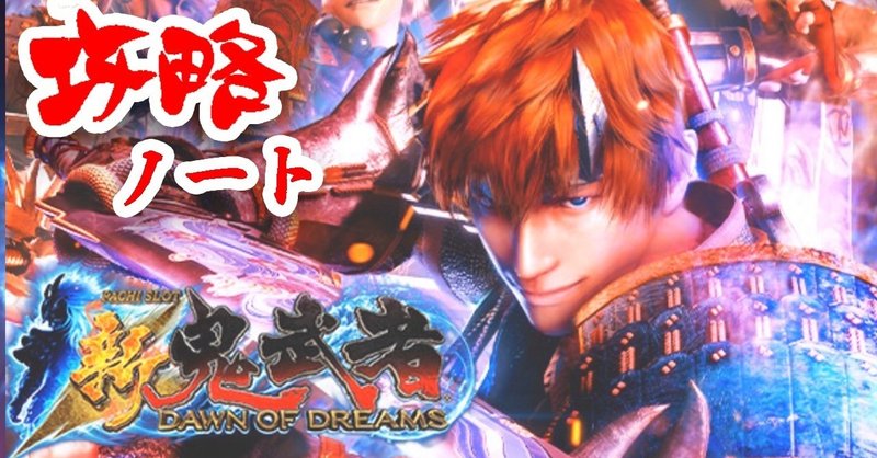 エンターライズ初の６号機 パチスロ新鬼武者 Dawn Of Dreams 攻略 解析情報 設定示唆 設定判別 演出一覧 導入日 評価 Enare Note