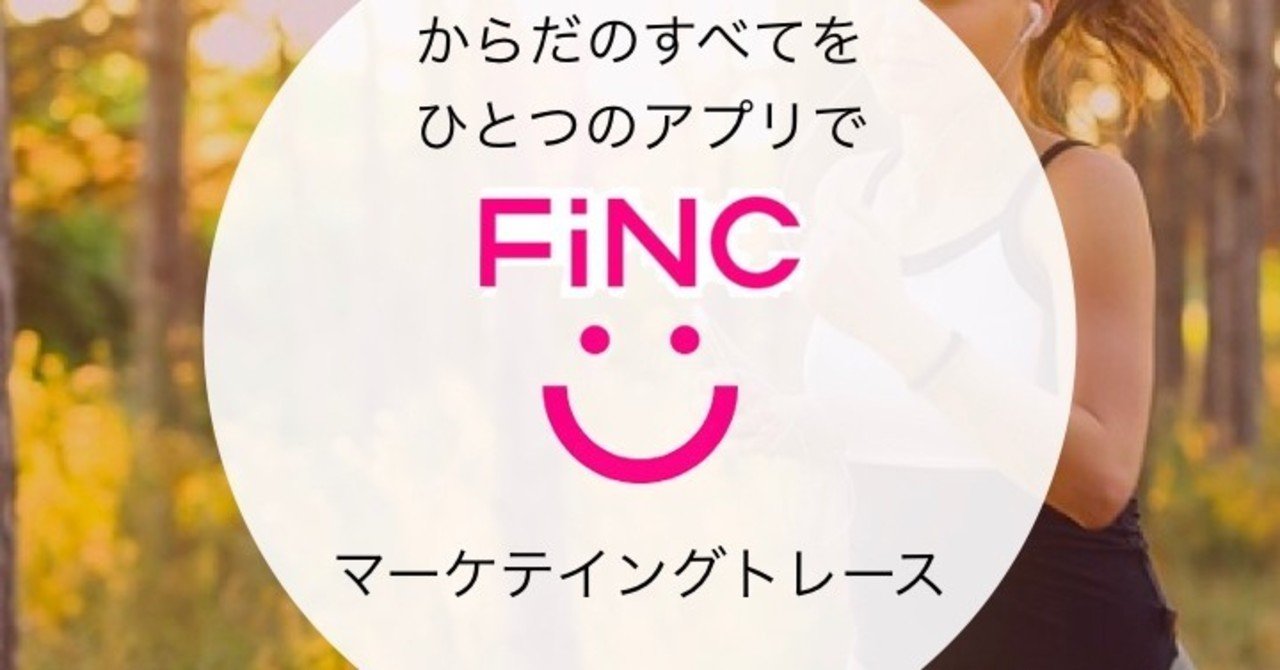 からだのすべてを ひとつのアプリで管理する Finc シュン 読書家マーケター Note