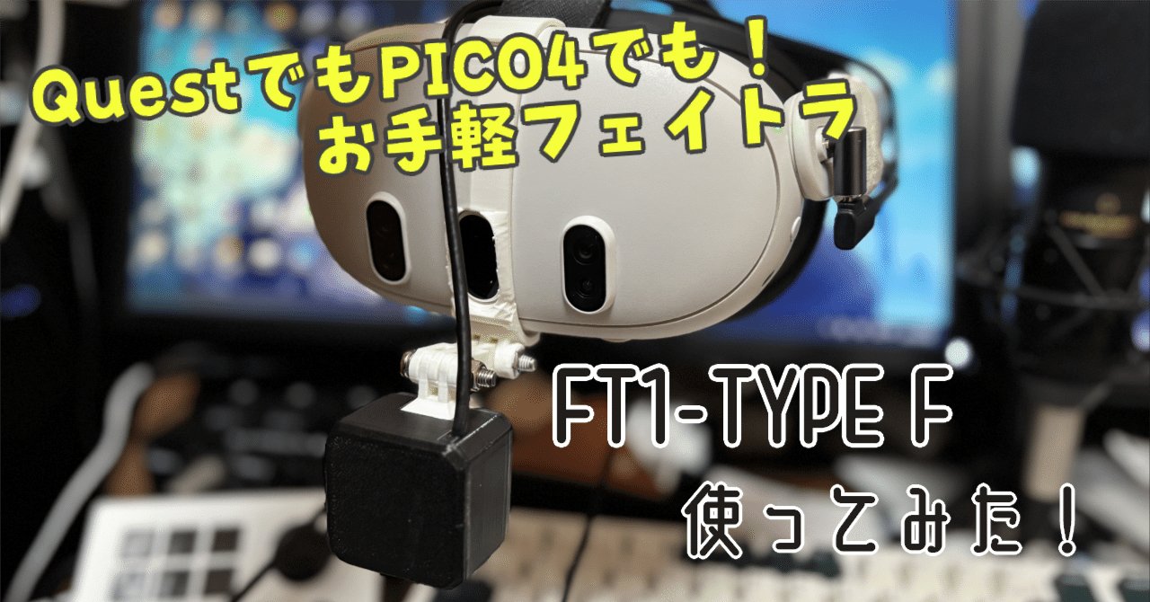 レビュー】Quest,PICOでもイケる！お手軽フェイトラを使ってみた話｜翼