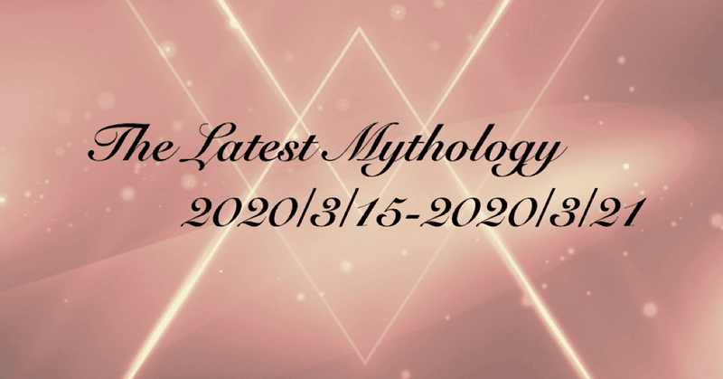 The Latest Mythology -vol.14-
