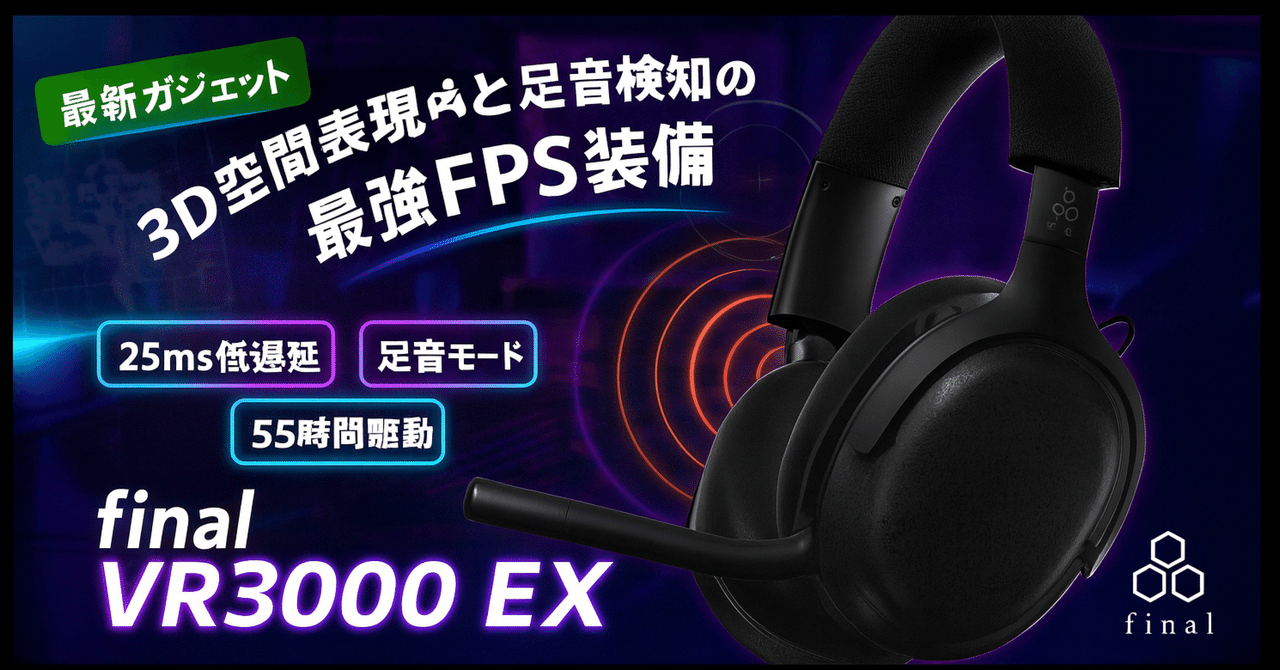 final VR3000 EX for Gaming — 3D空間表現と足音モードに特化