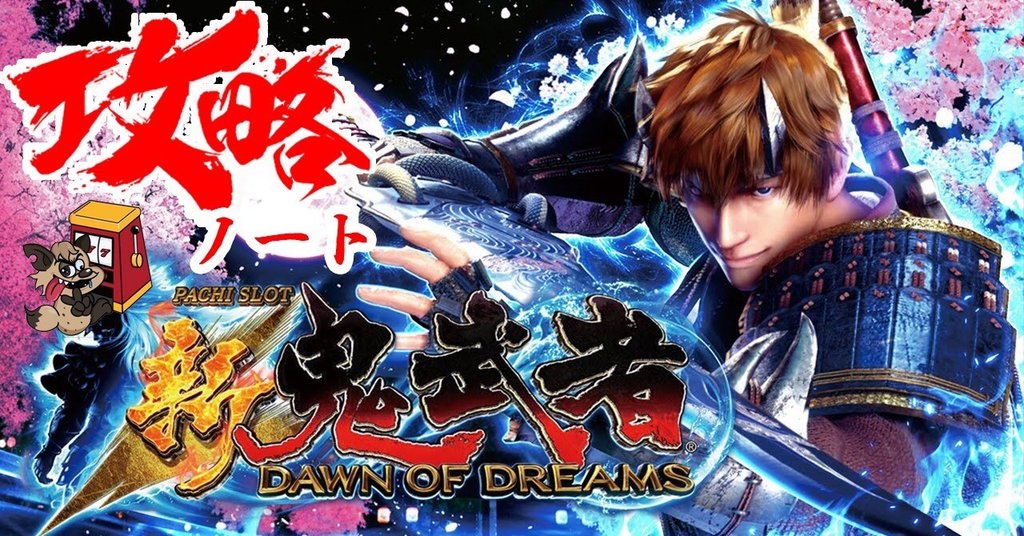 パチスロ新鬼武者〜DOWNOFDREMS〜 - 6号機|ENARE|note パチスロ新鬼武者〜DOWNOFDREMS〜 - 6号機|ENARE|note