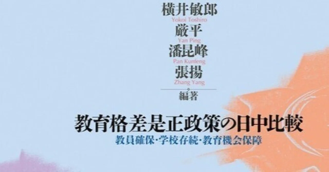 試し読み】横井敏郎・厳平・潘昆峰・張揚 編著『教育格差是正政策の日