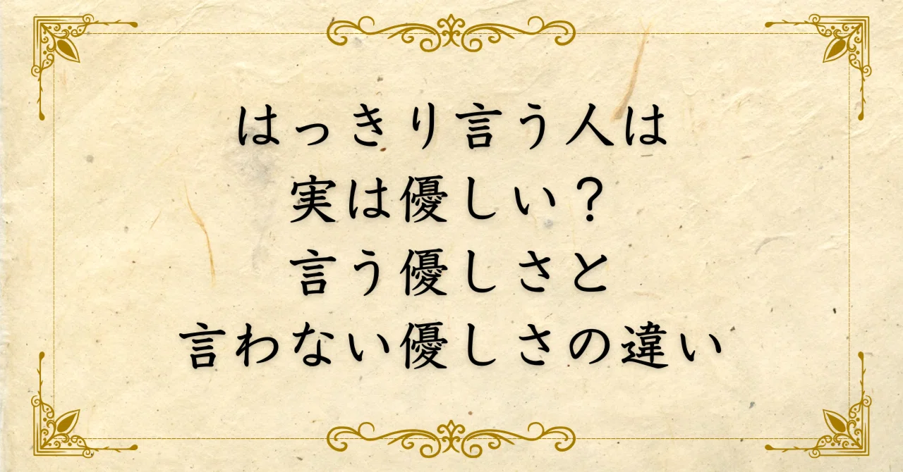 はっきり 言う 人