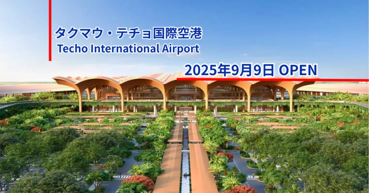 カンボジアの新しい空の玄関口！タクマウ・テチョ国際空港開港】アンナ