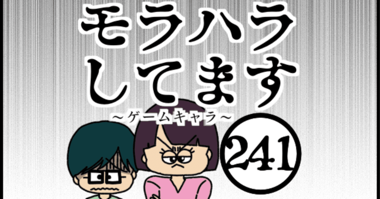 夫にモラハラしてます-241-ゲームキャラ｜ぱん田ぱん太