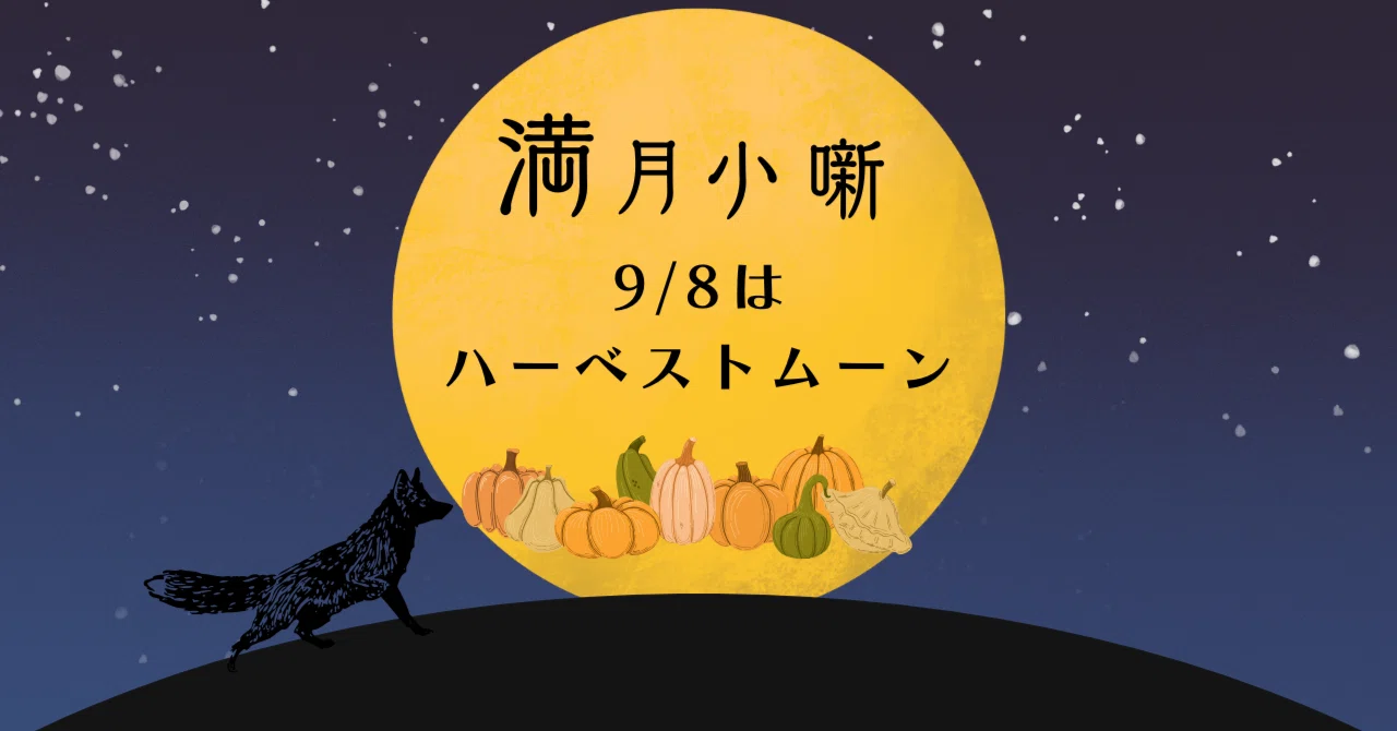[Full Moon Anecdotes] September 8th is the Harvest Moon｜神田れい@とにかくユルい魔導書📖🪞