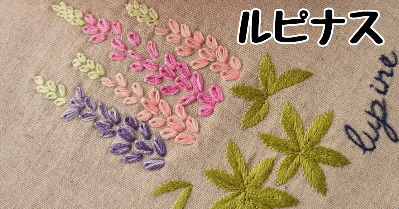 100円ダウンロード】ルピナスの図案｜刺繍布小物MomonoHa