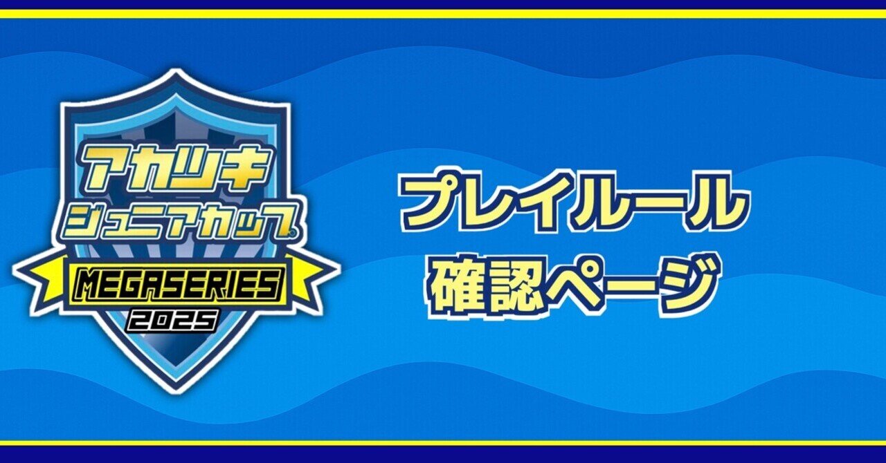 アカツキジュニアカップ | ルールのご案内｜ふくしまポケカキッズジム｜郡山タウンリーグ|ポケカイベントチーム