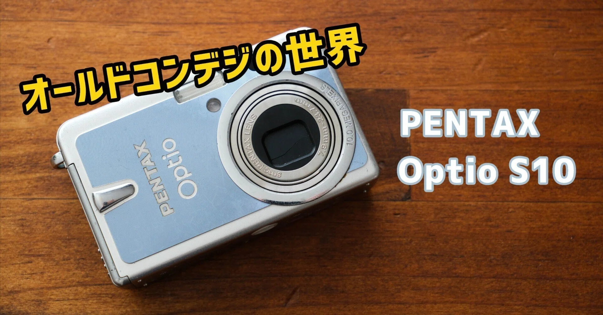 オールドコンデジの世界】エモいカメラ PENTAX Optio S10|ゆるカメ2014 オールドコンデジの世界】エモいカメラ PENTAX Optio S10|ゆるカメ2014