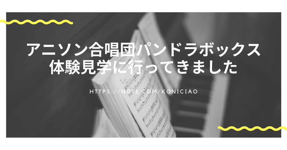 アニソン合唱団パンドラボックス 体験見学に行ってきました こにたん 日常をいかに楽しむか Note アニソン合唱団パンドラボックス 体験見学に行ってきました こにたん 日常をいかに楽しむか Note