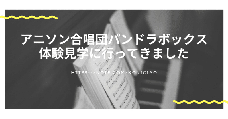 アニソン合唱団パンドラボックス 体験見学に行ってきました こにたん 仕事大好きpmo Note