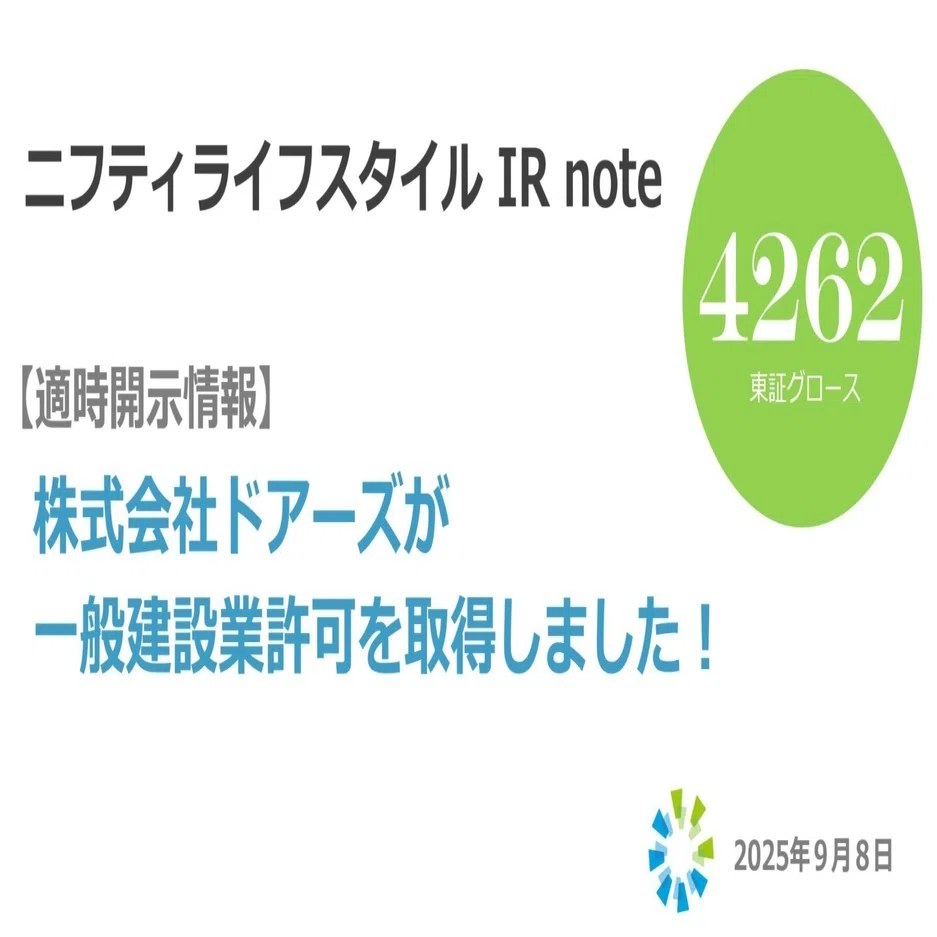 株式会社ドアーズが一般建設業許可を取得しました！｜ニフティライフ