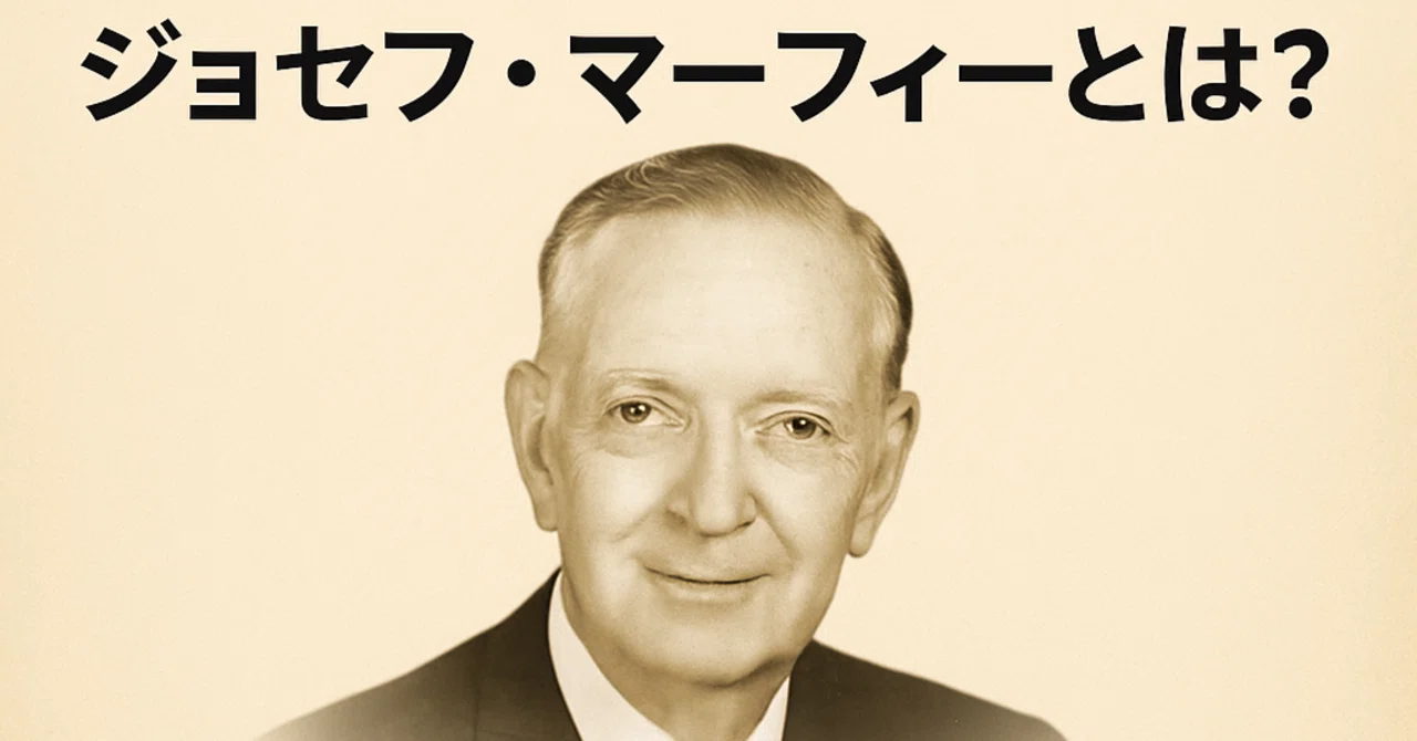 ジョセフ・マーフィーとは？ 潜在意識で人生と健康を変える方法｜しゅん