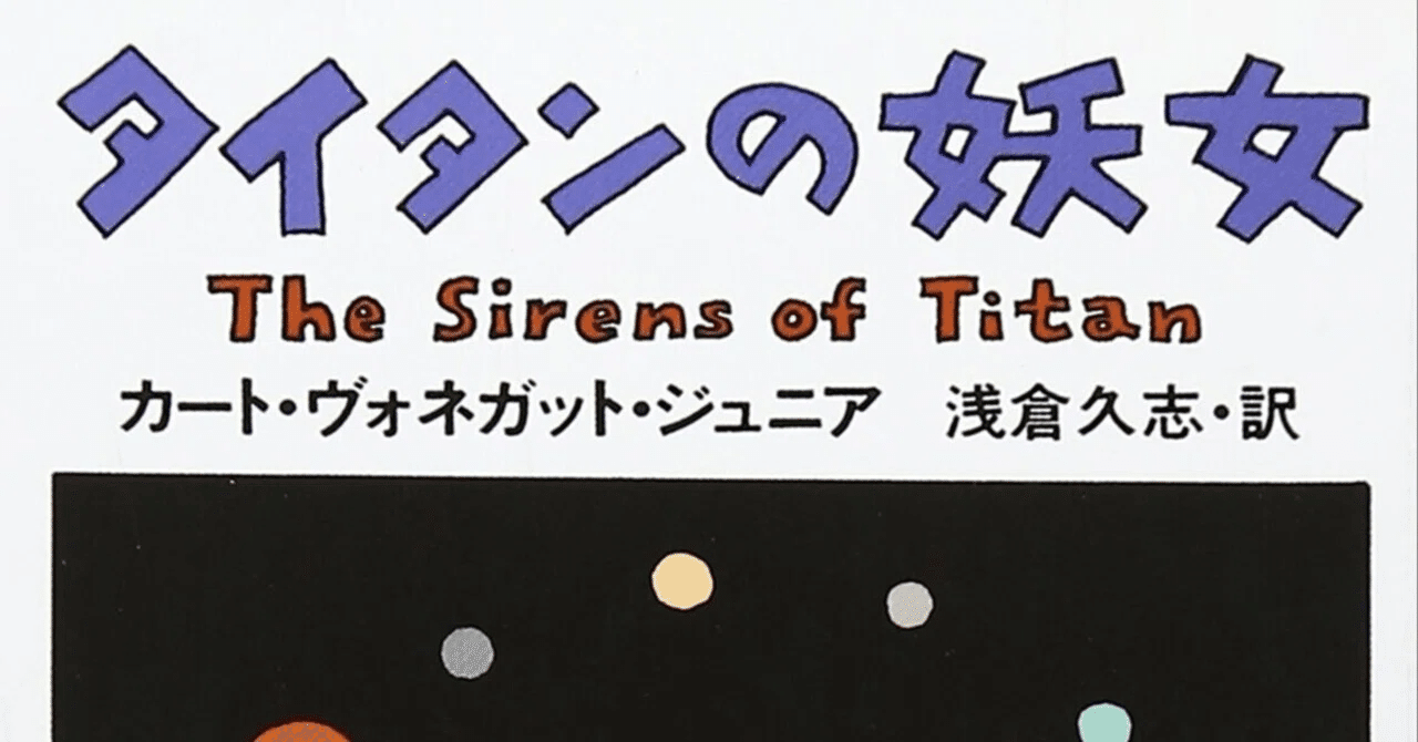 ブックレビュー】『タイタンの妖女』 カート・ヴォネガット・ジュニア