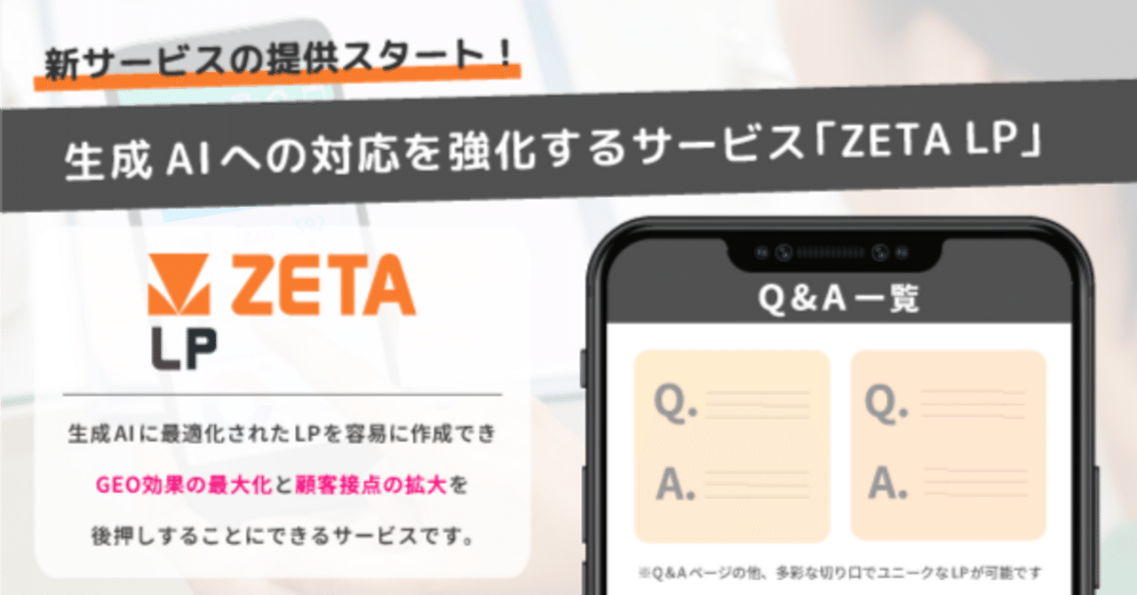 ZETA】生成AI時代への対応を強化する新サービス「ZETA LP」の