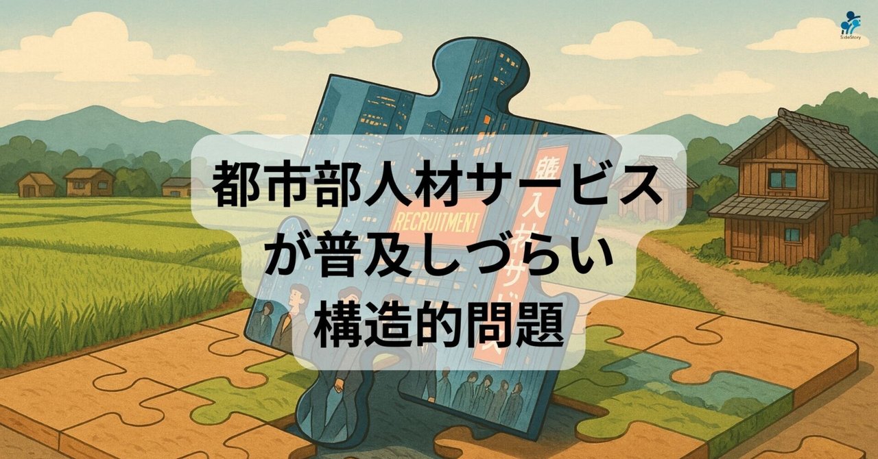 なぜ、“人材サービスがあふれているのに”地方の人事問題は解決しないのか〜「まちの人事部」の現場から考… eyecatch