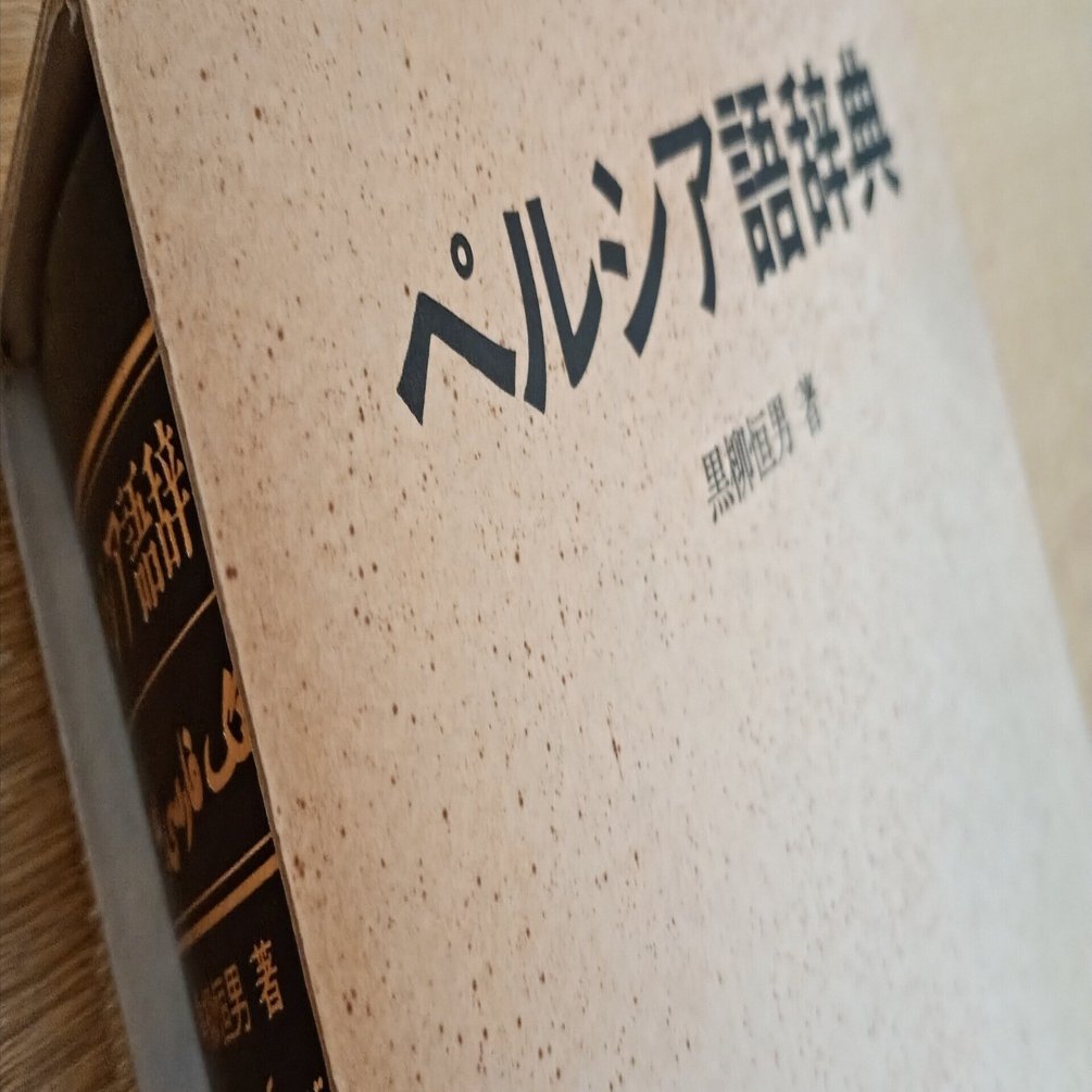 ペルシャ語辞書の選択について｜Kin-chan