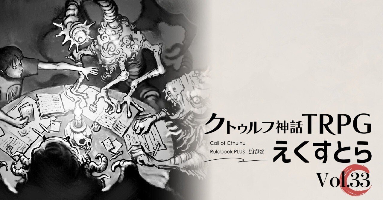 クトゥルフ神話TRPG シナリオ 全3話セット】新クトゥルフ神話TRPGシナリオ「心蝕のパラノイア