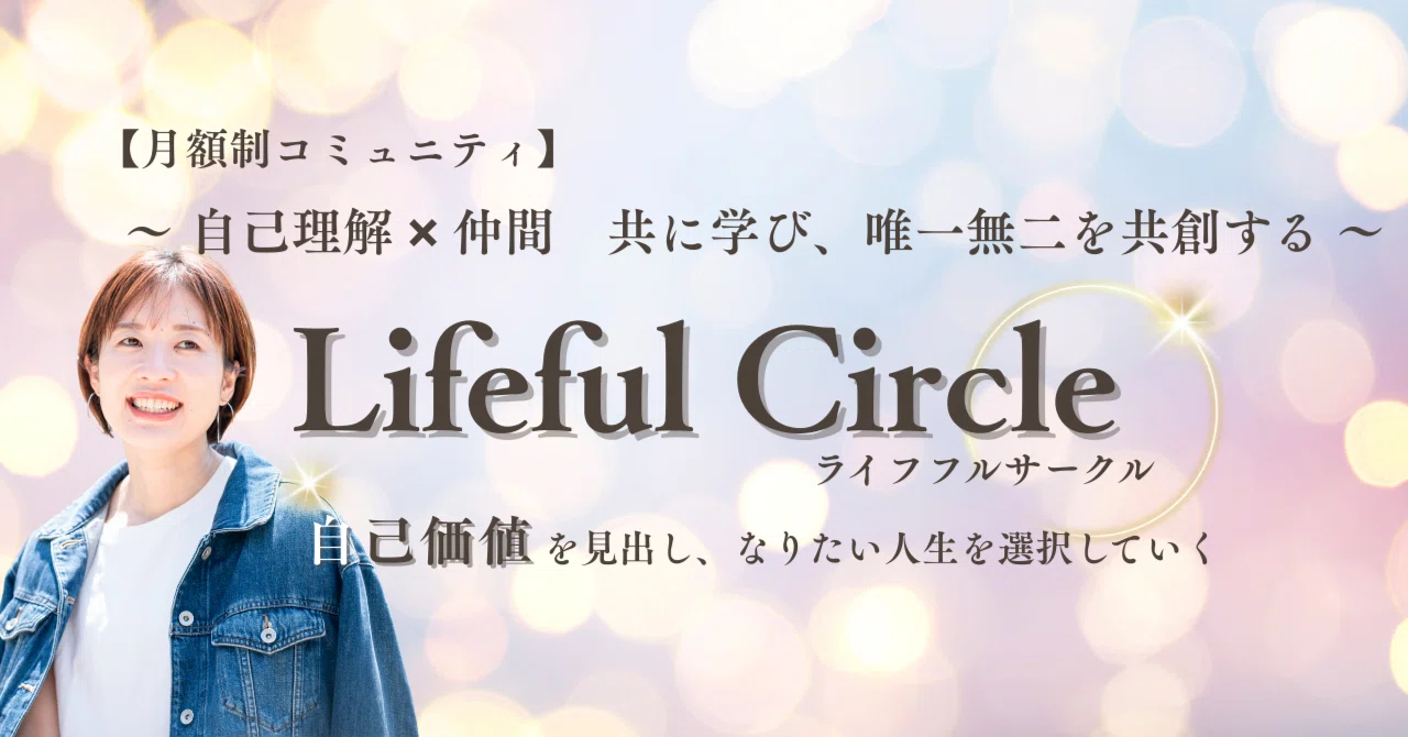 自己理解 × 仲間『Lifeful Circle』｜あやか.