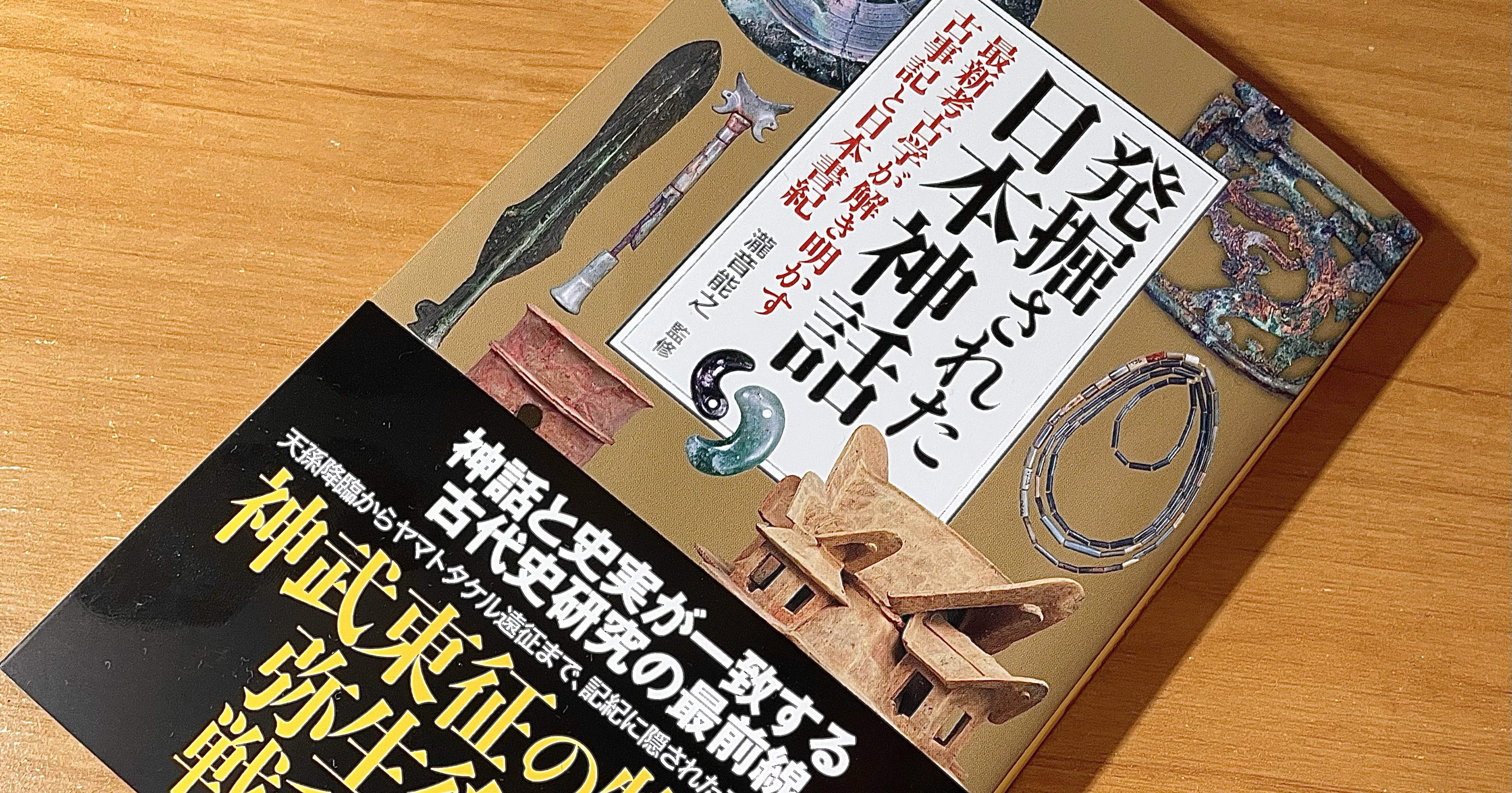 新刊の紹介 瀧音能之さん監修『発掘された日本神話』｜青木 孝文