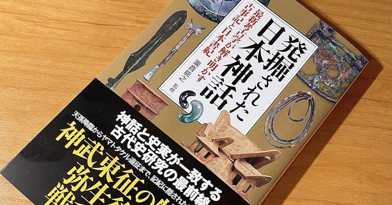 宝賀寿男「神功皇后と天日矛の伝承」を読んだ｜Yuba