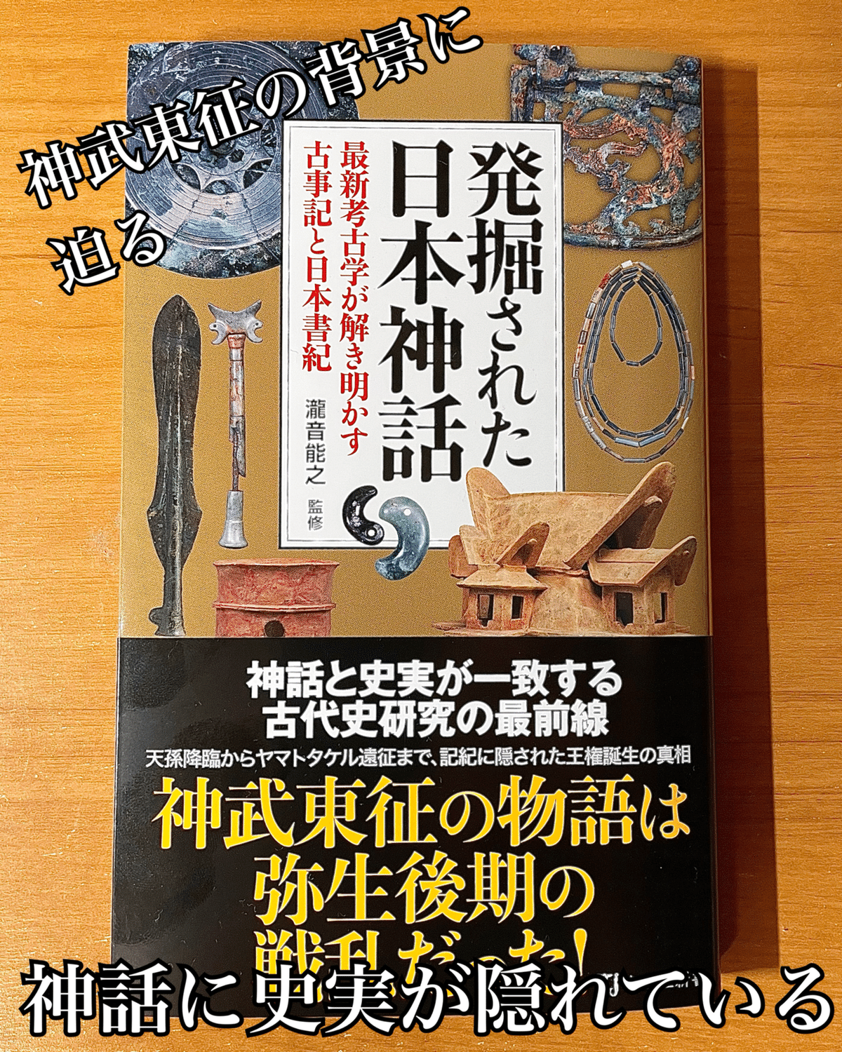 新刊の紹介 瀧音能之さん監修『発掘された日本神話』｜青木 孝文