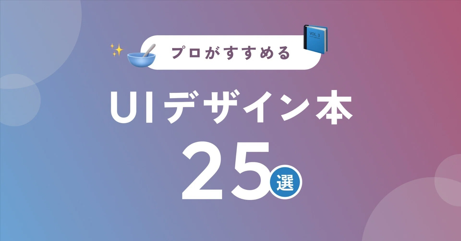 UIが変わる！デザイナー向け必読書25選 【目的別】｜Third Scope