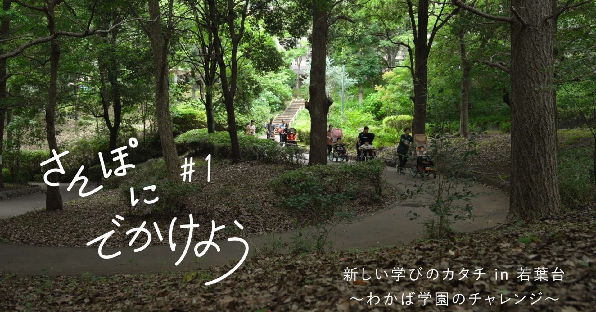 さんぽみちを通って、たんけんだ！！―若葉台特別支援学校と若葉台