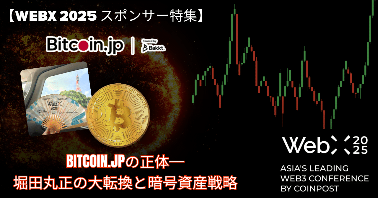 WebX 2025 スポンサー特集】Bitcoin.jpの正体─堀田丸正の大転換と暗号資産戦略｜𝐑𝐞𝐜𝐚𝐥 (りかる)