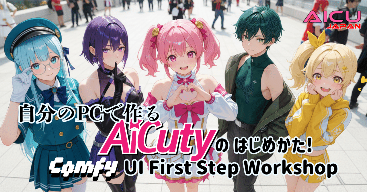 AICU Lab+勉強会3「自分のPCで作るAiCutyのはじめかた!」 9/16開催 #ComfyUI紫本 #初心者歓迎|AICU Japan
