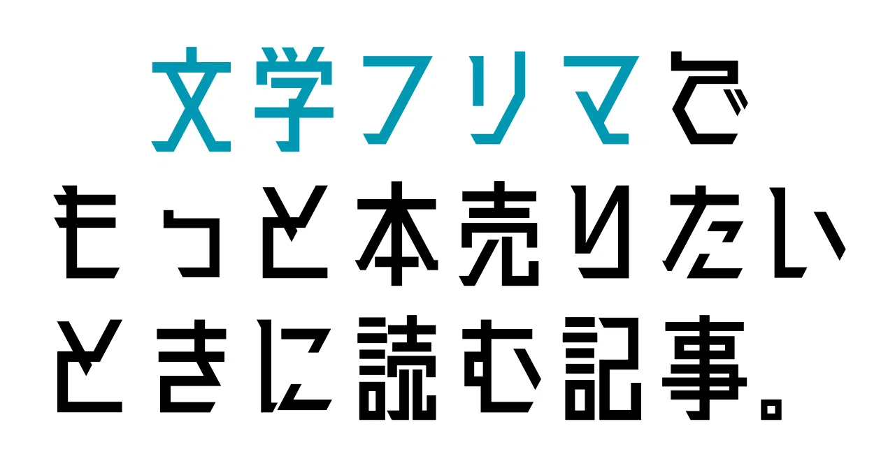 メモ】文学即売会で本を売るためのノウハウ集｜久保一真／ホモ・ネーモ