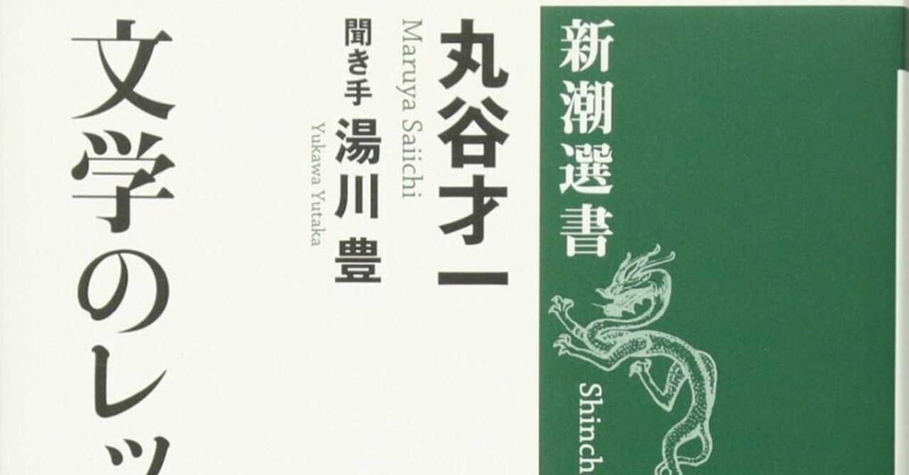 丸谷才一（1925.8.27-2012.10.13）・湯川豊（1938.8.16