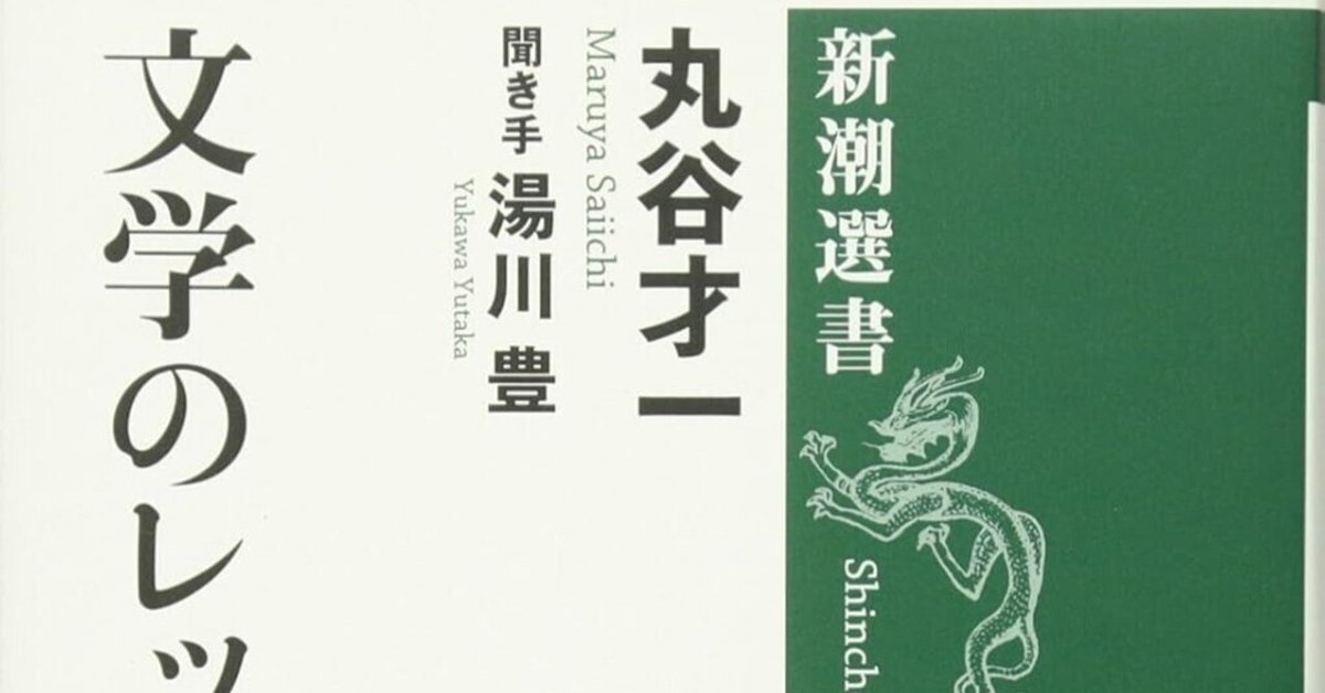 丸谷才一（1925.8.27-2012.10.13）・湯川豊（1938.8.16