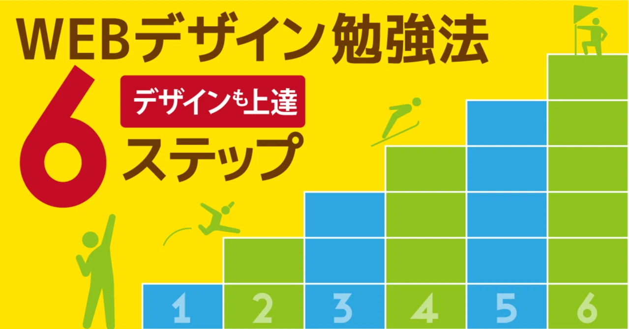デザインも上達 Webデザイン勉強法6ステップ 佐々木 康友 Note