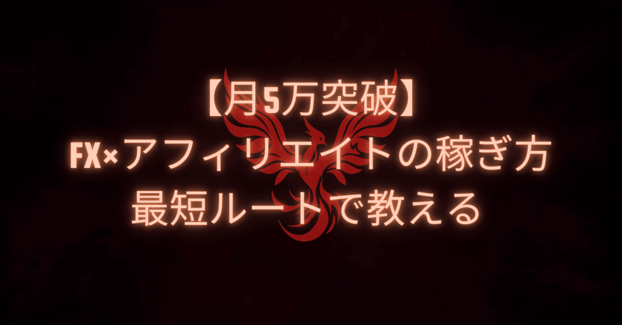 月5万突破】FX×アフィリエイトの稼ぎ方、最短ルートで教える｜駿｜火花グロースマーケター