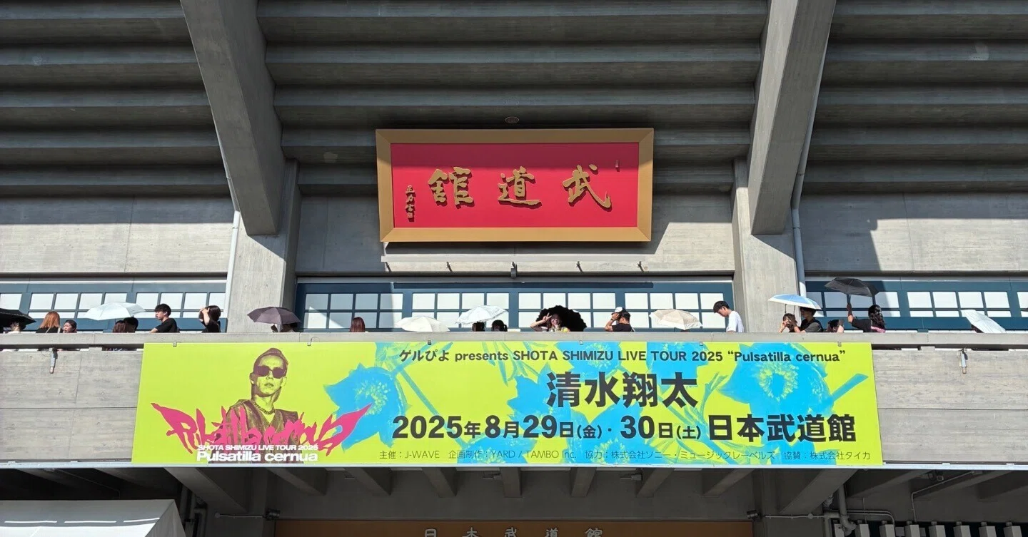 武道館「初日」 #清水翔太 という生き物 ネタバレあり！⚠️｜りり