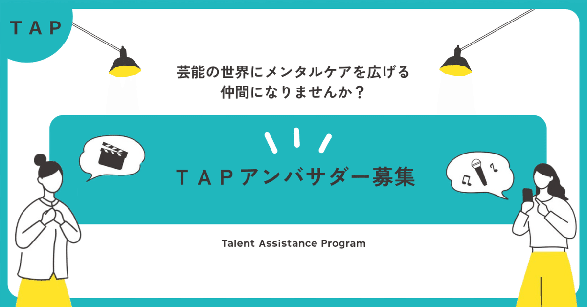 ★ＴＡＰアンバサダー募集 ★