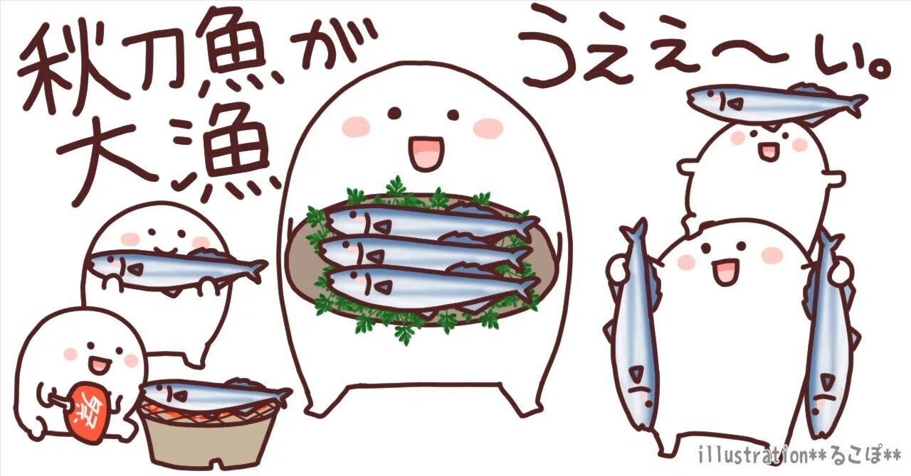 秋刀魚が大漁で喜ぶもっちりした人【みんなのフォトギャラリー登録作品