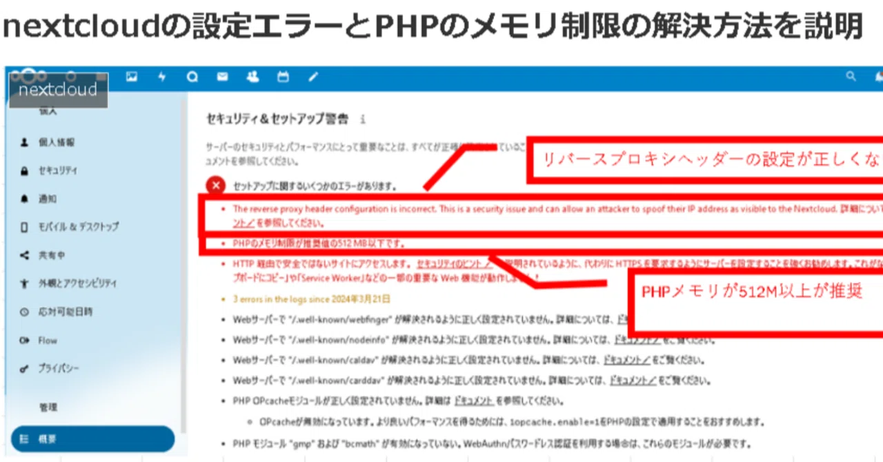 nextcloudの設定エラーとPHPのメモリ制限の解決方法を説明｜こさじいっぱい