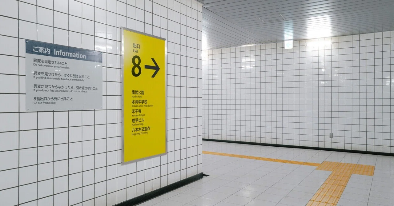 もっと退屈させてほしかった 映画『8番出口』｜柿ノ木
