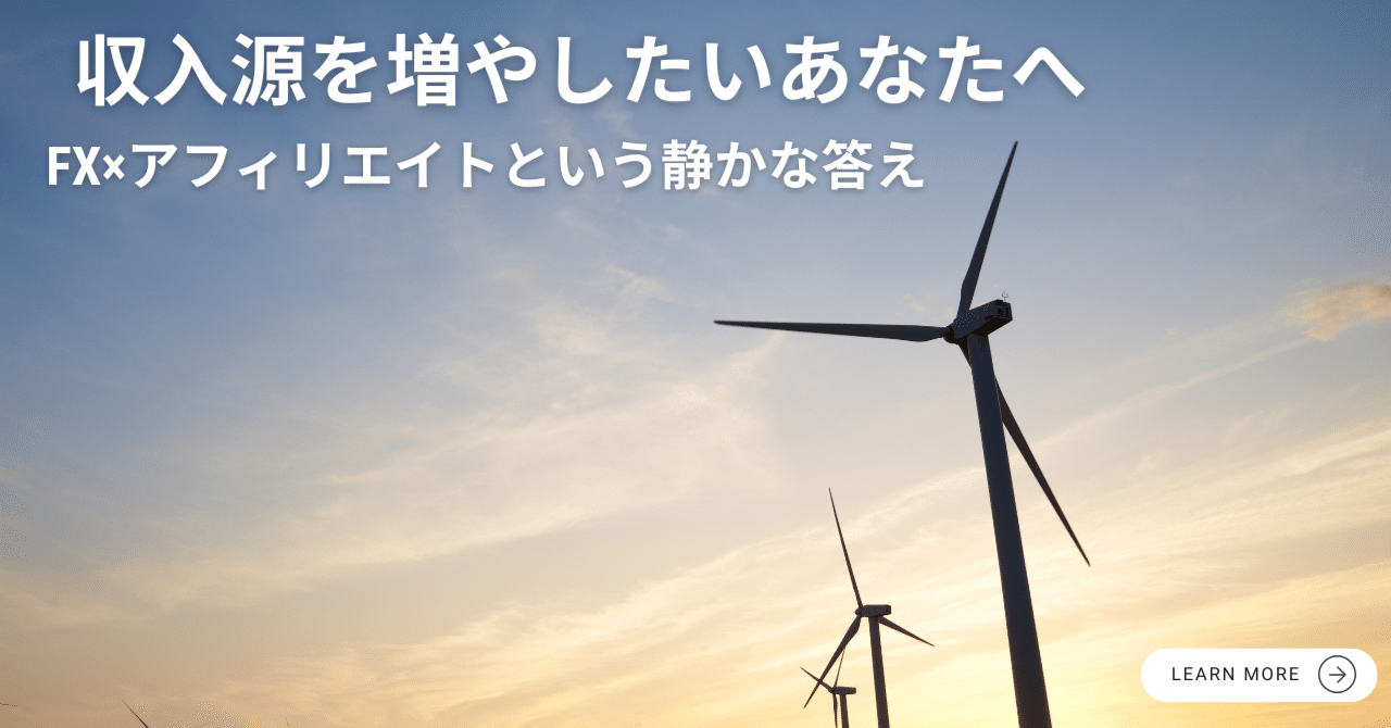 収入源を増やしたいあなたへ。FX×アフィリエイトという静かな答え｜隼人｜そよ風動画クリエイター