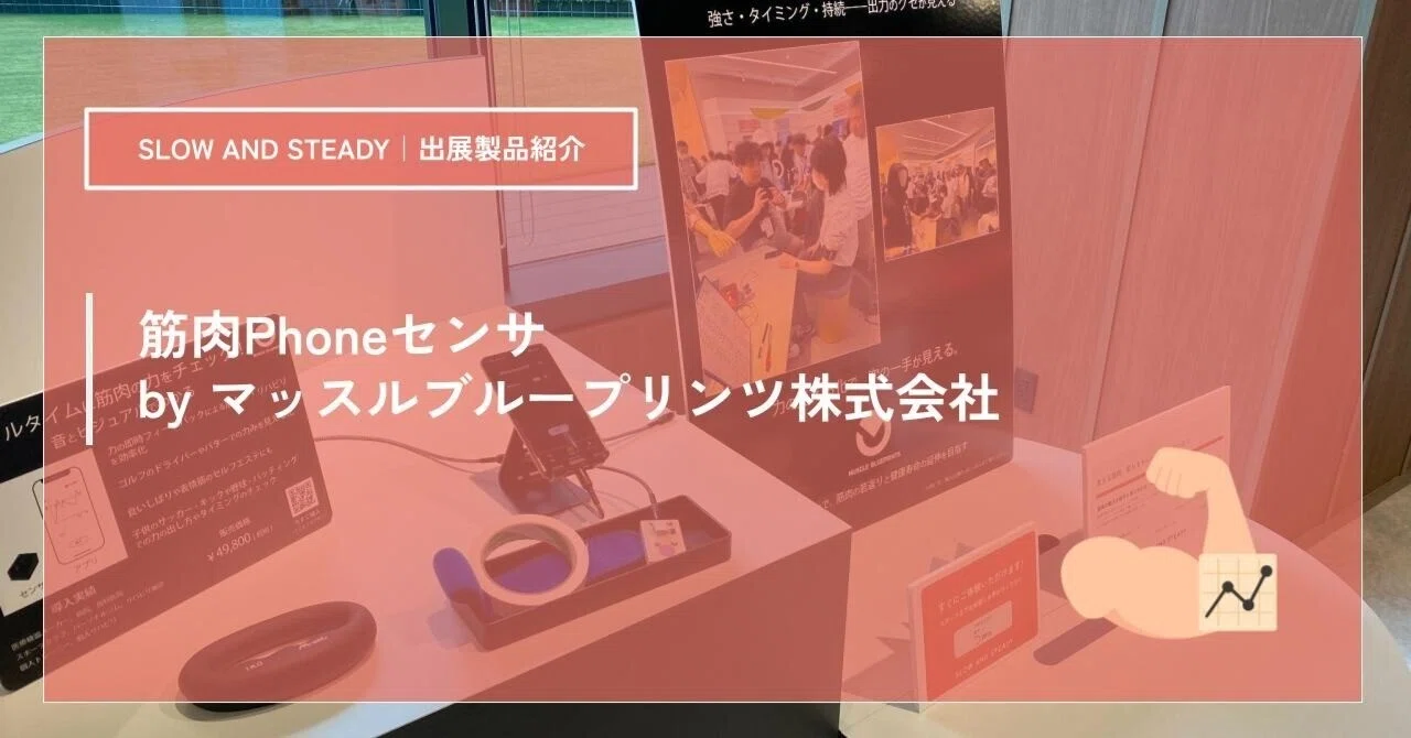 出展製品紹介】筋肉Phoneセンサ（マッスルブループリンツ株式会社