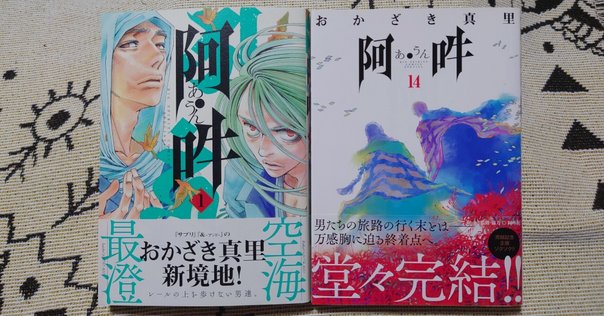 おかざき真里さんの空海と最澄を描いた作品「阿吽」11巻が届き