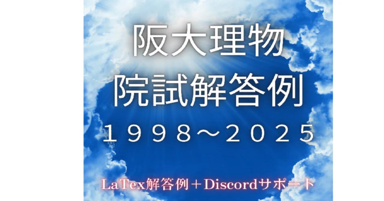 大阪大学大学院 理学研究科 物理専攻 院試 過去問解答集【1998～2026年