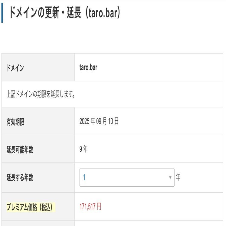 毎年1万円だったドメインが、いきなり17万円になった話｜藪原太郎